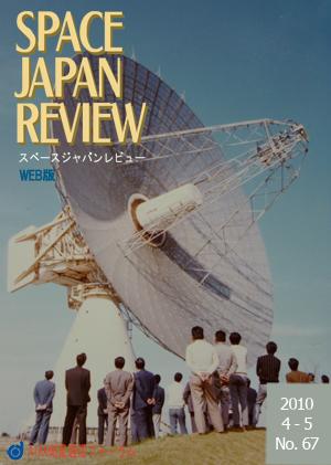 Cover of Space Japan Review No.67, April/May issue